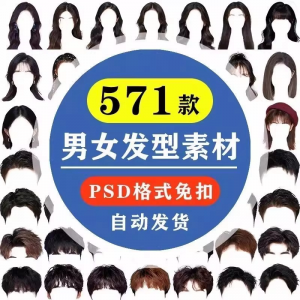 海马体证件照PS头发素材男生女生浏海模版假发免扣png发型模板-虚拟仓发货