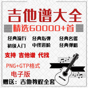 吉他谱电子版大全新手入门全套指弹PNG谱民谣gtp经典素材歌曲资料-虚拟仓发货