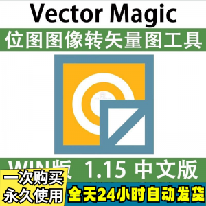 Vector Magic 汉化中文版 JPG 位图转PNG矢量图 自动抠图 WIN/MAC-虚拟仓发货