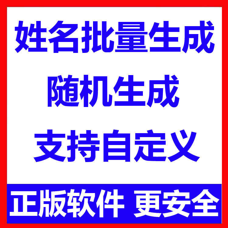 姓名批量生成工具 用户名随机不重复生成软件 可自定义-虚拟仓发货