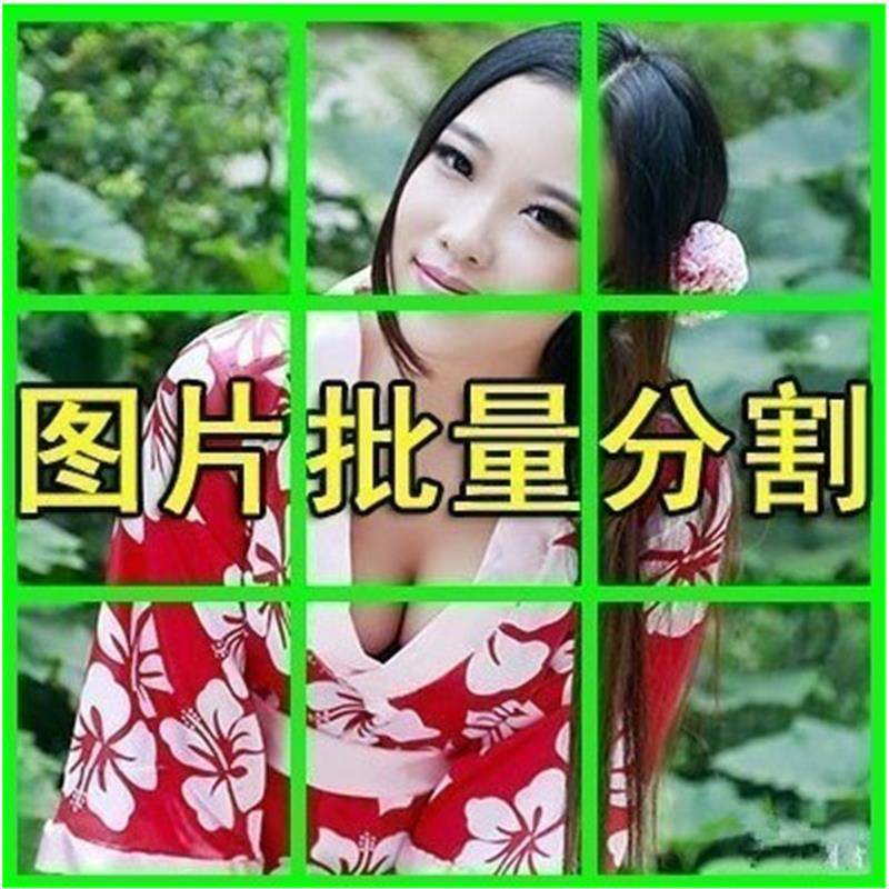 图片批量切割软件 图片批量分割工具 批量切图器 图片批量裁剪-虚拟仓发货