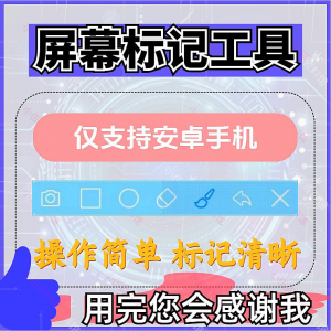 安卓手机屏幕标记标注软件屏幕画画涂鸦做记号工具画笔注释图片记-虚拟仓发货