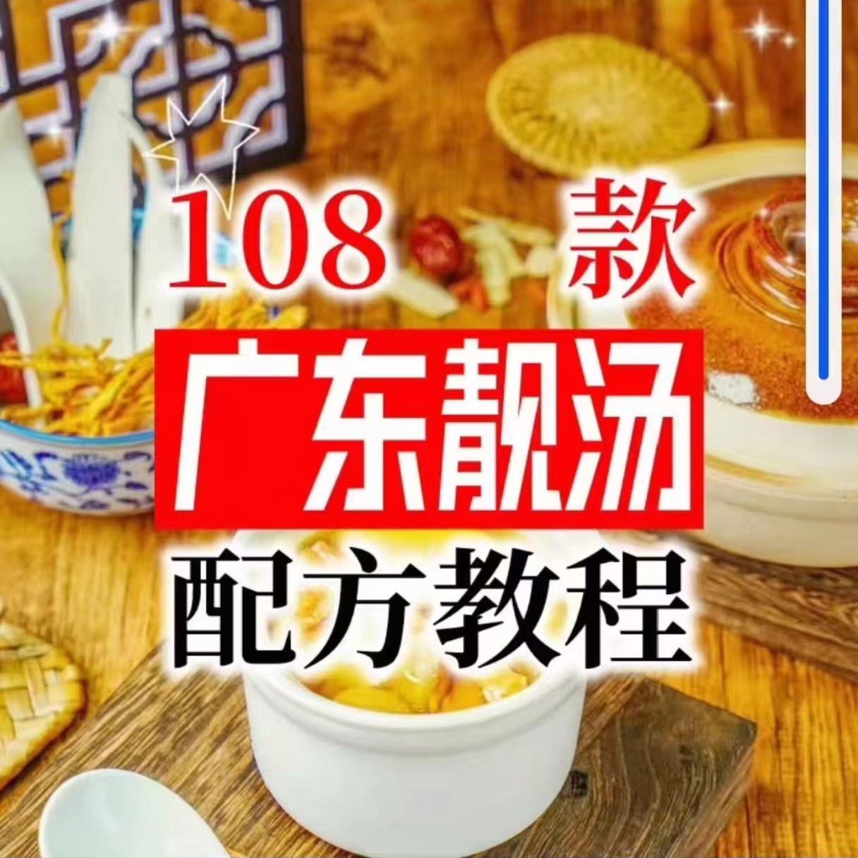 【拍下即送】108种广东靓汤视频教程100+广府靓汤商用技术实体店-虚拟仓发货