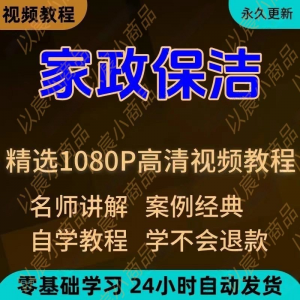 家政保洁学习视频教程新手自学零基础入门精通教学课程全集-虚拟仓发货