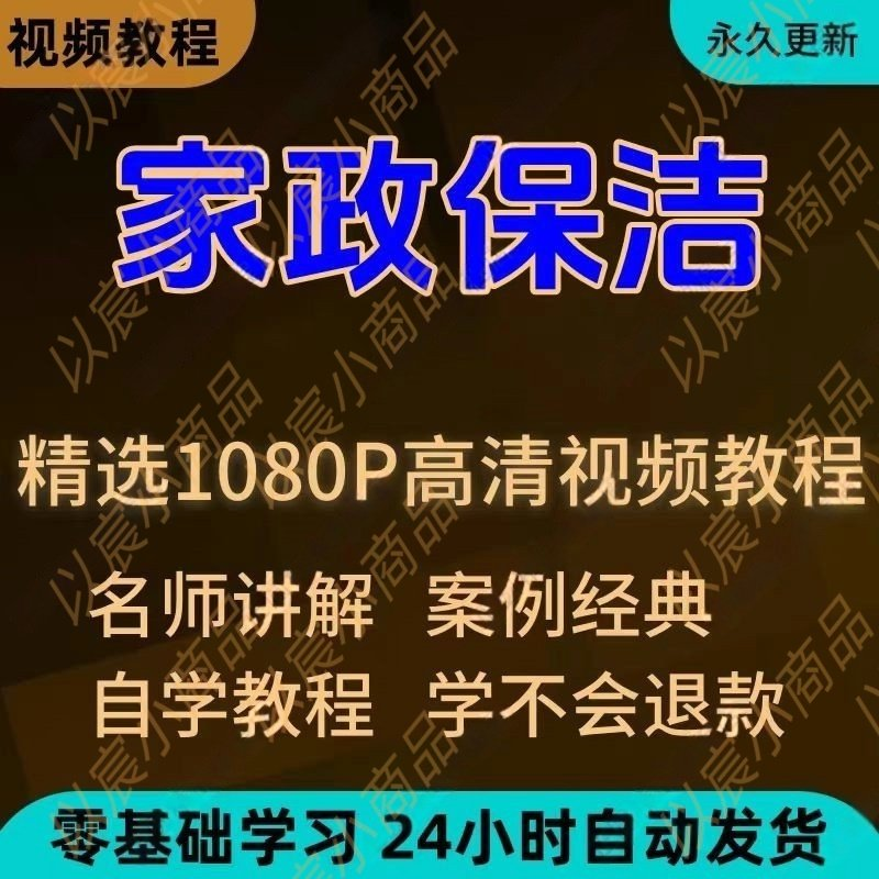 家政保洁学习视频教程新手自学零基础入门精通教学课程全集-虚拟仓发货