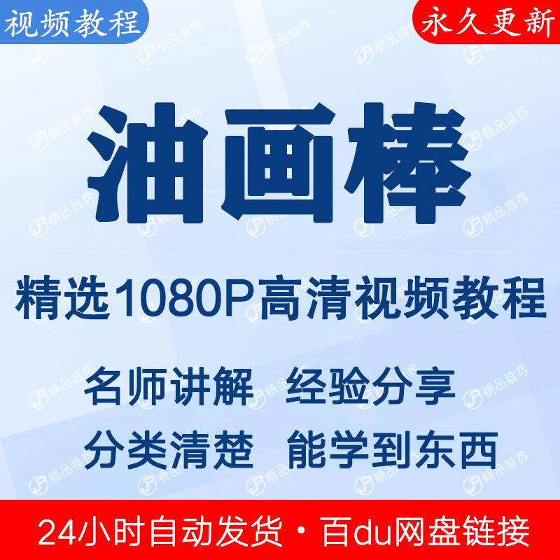 油画棒视频教程新手自学零基础入门精通教学课程全集-虚拟仓发货