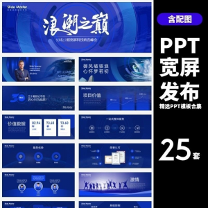 HJ60【宽屏发布】25套宽屏发布会年会商务创意时尚PPT模板合集-虚拟仓发货