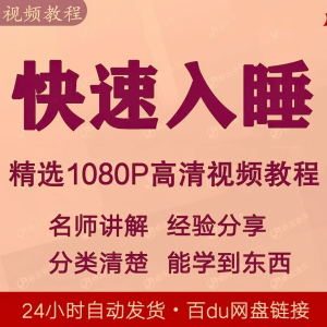 快速入睡视频教程全套从入门到精通技巧培训学习课程全集失眠-虚拟仓发货