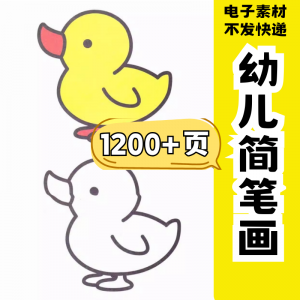 幼儿园零基础学画简笔画绘画启蒙宝宝涂色书少儿创意美术电子素材-虚拟仓发货