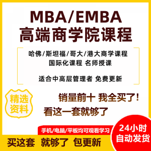 MBA企业管理视频课程EMBA市场营销战略创新财务管理课商学院教程-虚拟仓发货