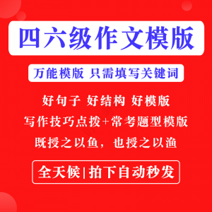 英语四级六级作文写作模板四六级万能范文电子版复习资料素材-虚拟仓发货