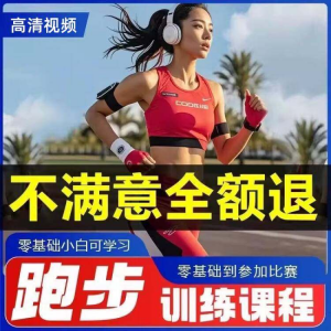 跑步全套视频教程跑姿拉伸肌肉训练马拉松户外有氧锻炼健身课程-虚拟仓发货