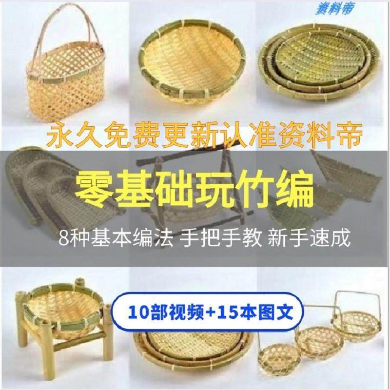 竹编视频教程技术教学培训手工艺技巧零基础初学者编法图解大全套-虚拟仓发货