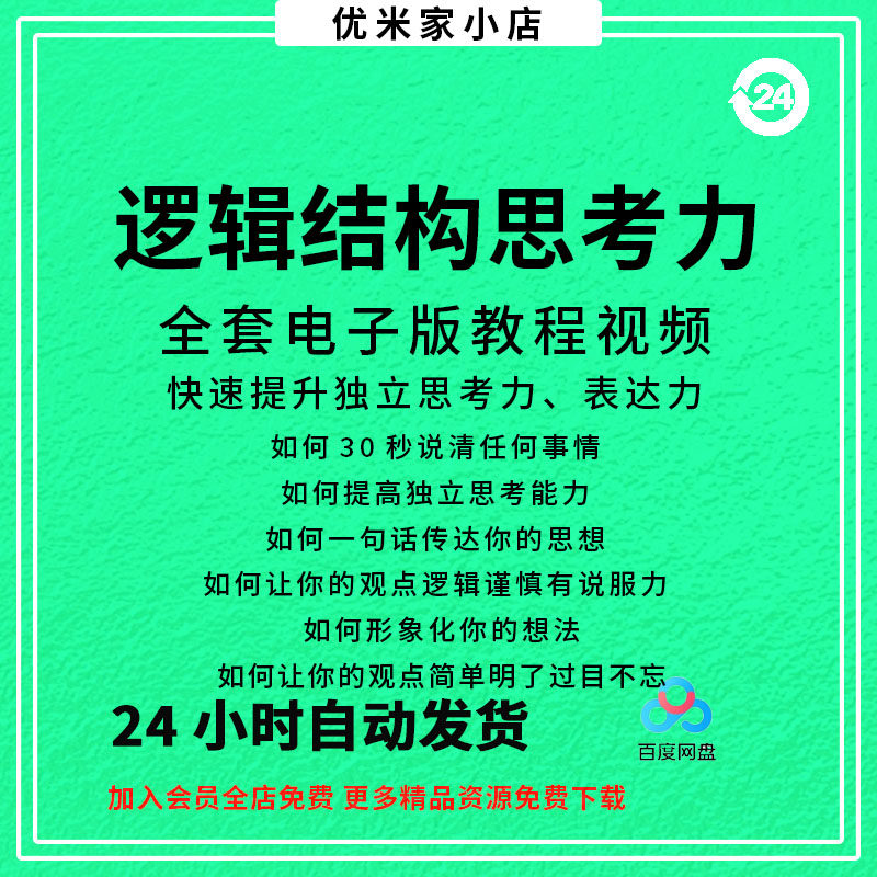 结构化逻辑思维能力训练视频课程表达清晰思维逻辑说服力教程资料-虚拟仓发货