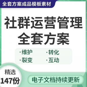 社群运营管理全套方案成品模板素材社群营销裂变规划步骤裂变增长-虚拟仓发货