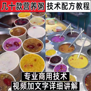 早餐点营养五谷杂粮粥好粥道摆地摊小吃技术配方教程培训视频教学-虚拟仓发货