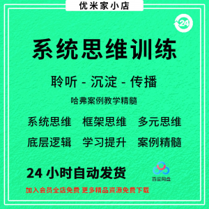 系统思维框架思维学习力低底层多元化思维逻辑视频课程合集思考学-虚拟仓发货