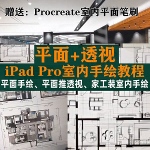 iPad Pro手绘教程室内设计procreate教学平面教程零基础视频笔刷-虚拟仓发货