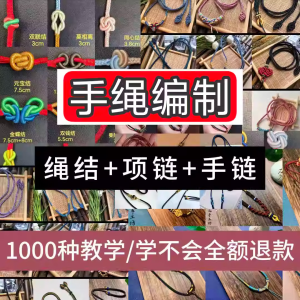 编绳手工编织项链diy教程视频 入门一学就会中国结项链手链素材-虚拟仓发货
