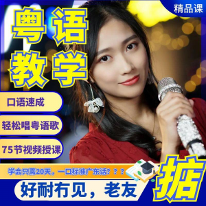 粤语视频教程教学培训课程在线自学广东话零基础从入门到精通教-虚拟仓发货