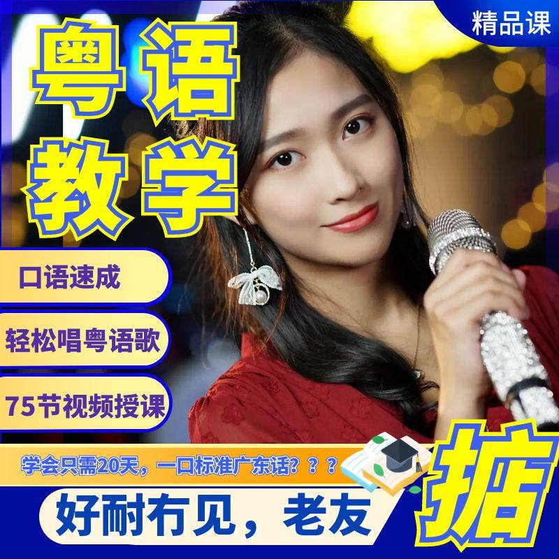 粤语视频教程教学培训课程在线自学广东话零基础从入门到精通教-虚拟仓发货