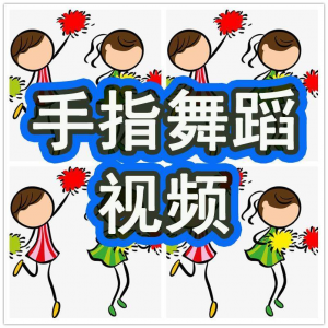 幼儿园手指舞视频教学教程手指律动操儿童早教幼师电子版教材课程-虚拟仓发货