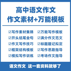 高中高考语文作文素材电子版满分作文写作通用模板及范文句子-虚拟仓发货