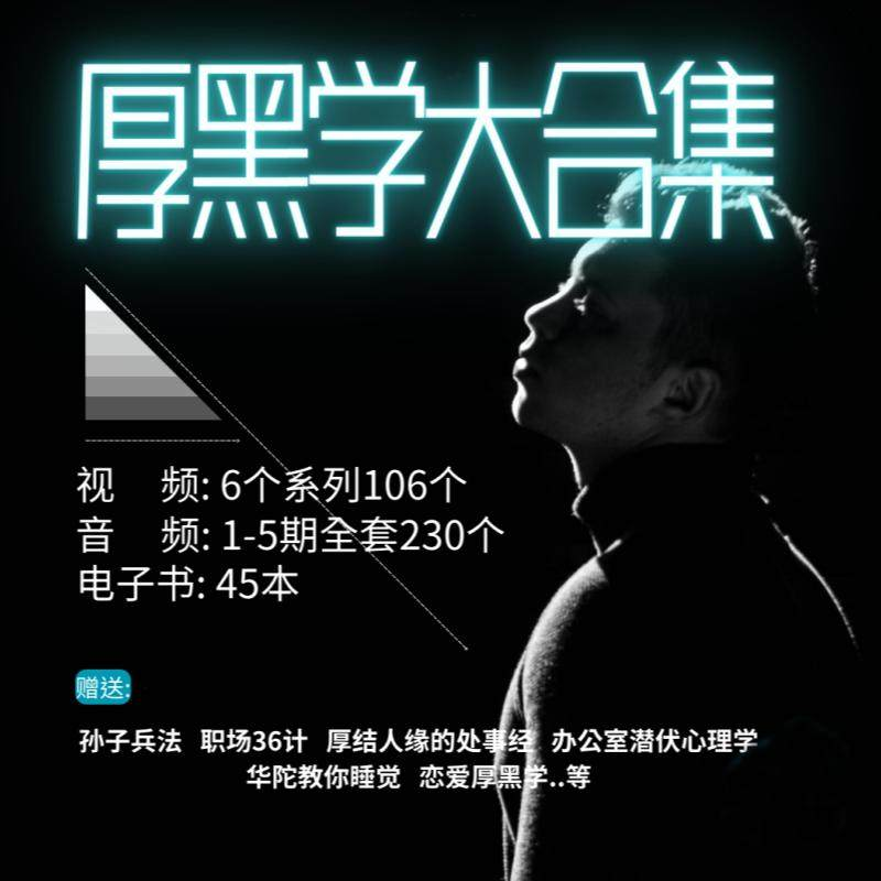 厚黑学大合集视频音频电子书职场人际关系为人处事计谋人性课程-虚拟仓发货