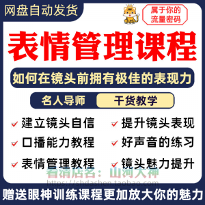 表情管理课程眼神情绪调整技巧面部神态主播直播气质训练方法视频-虚拟仓发货