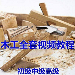 木工全套视频教程大全自学木匠木艺手艺零基础入门学习初级到高级-虚拟仓发货