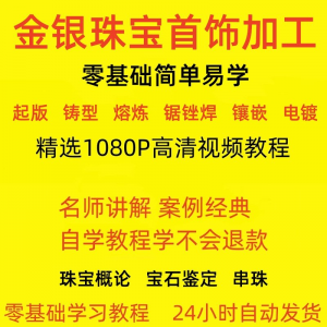 金银器加工制作工艺技术视频教程黄金银细工首饰做法技巧教学大全-虚拟仓发货