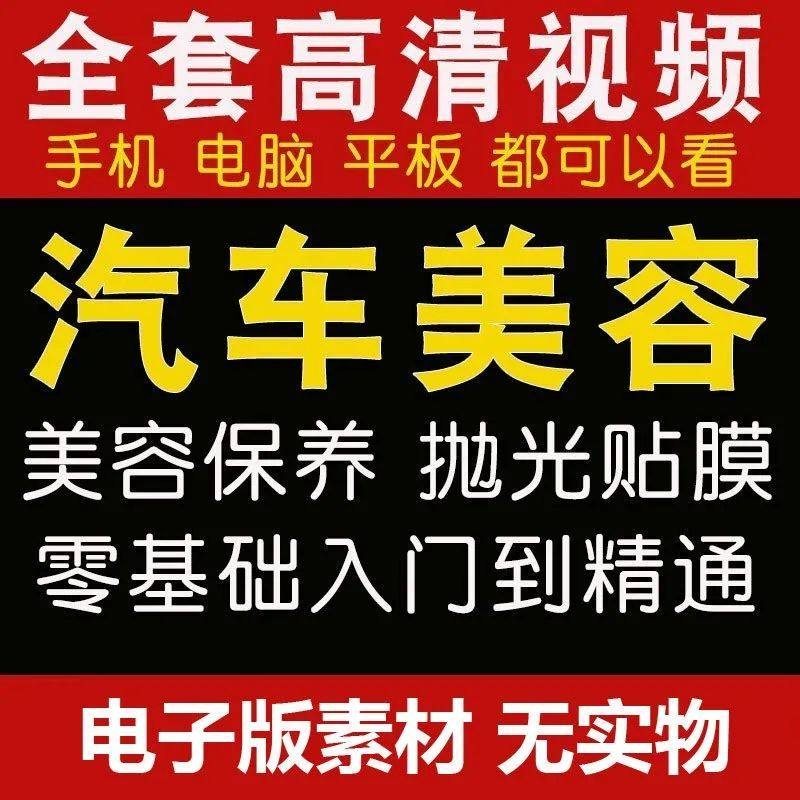 汽车美容护理视频教程自学车子保养洗车创业开店维修贴膜抛光教学-虚拟仓发货