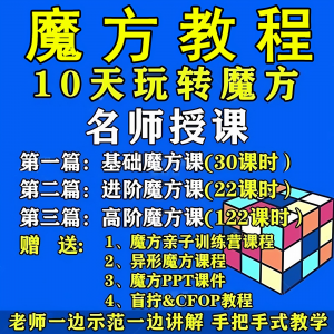 魔方教程视频高清速拧盲拧课程教学初学者入门二三阶四五六阶高级-虚拟仓发货