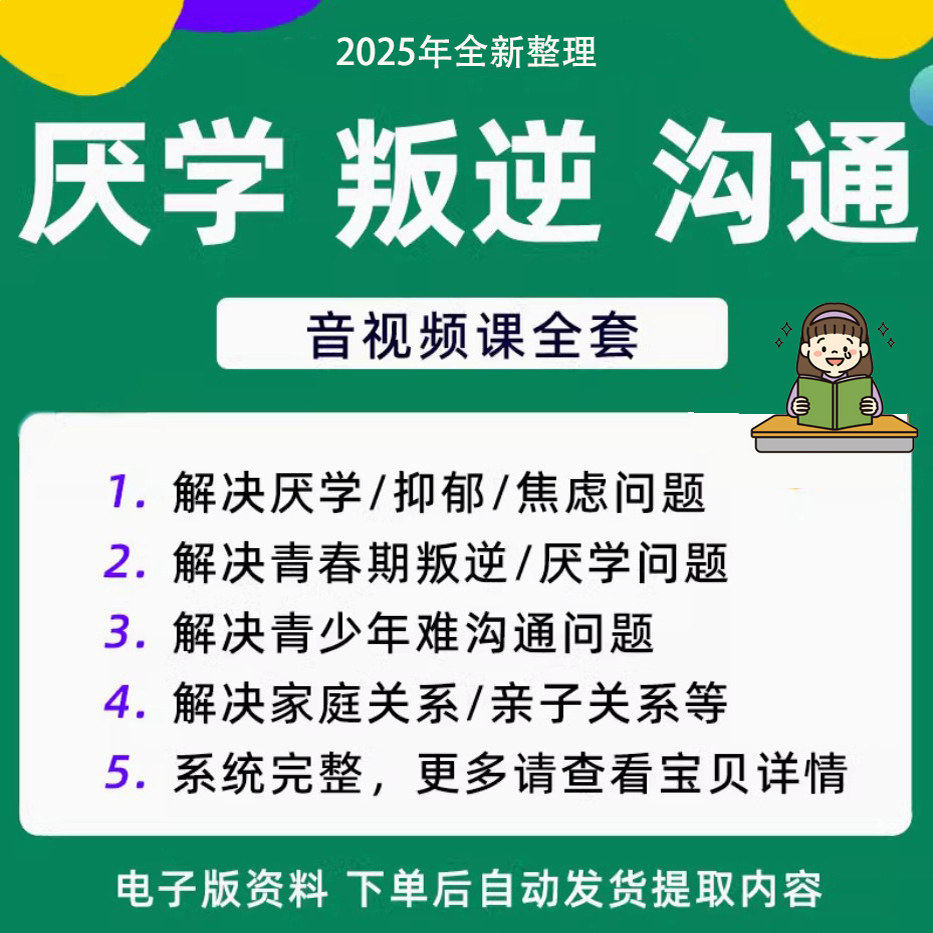 青少年叛逆厌学焦虑心理学课程音视频中小学生沟通困难不想学辍学-虚拟仓发货