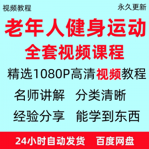 老年人健身运动视频教程新手自学零基础入门精通教学课程资料全集-虚拟仓发货