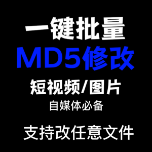 电脑MD5修改器一键批量图片消重自媒体工具短视频去重复查重软件-虚拟仓发货