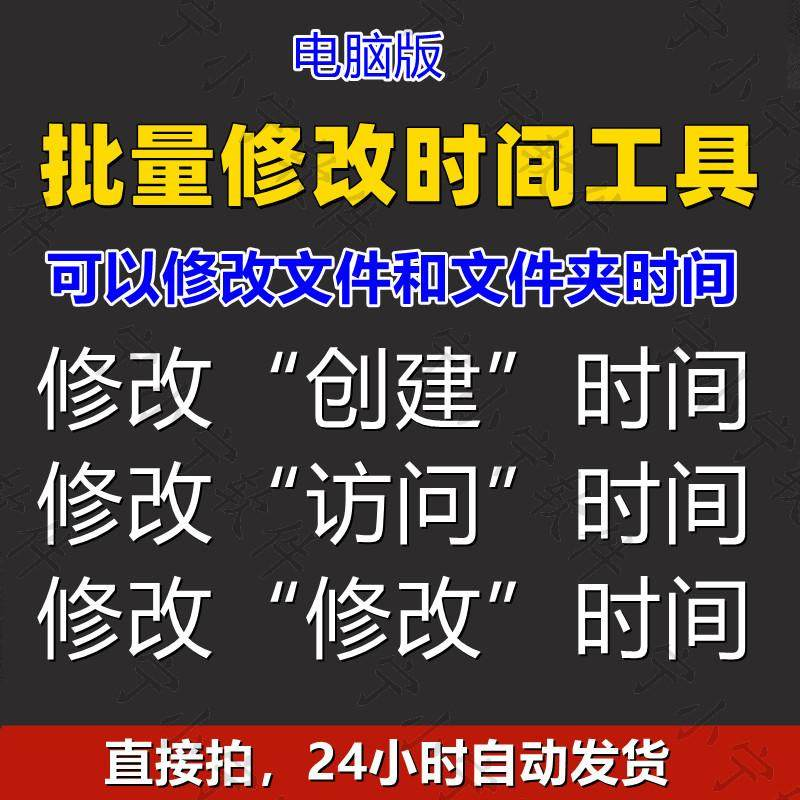 批量修改文件属性访问/修改/创建时间 word视频图片音乐软件工具-虚拟仓发货