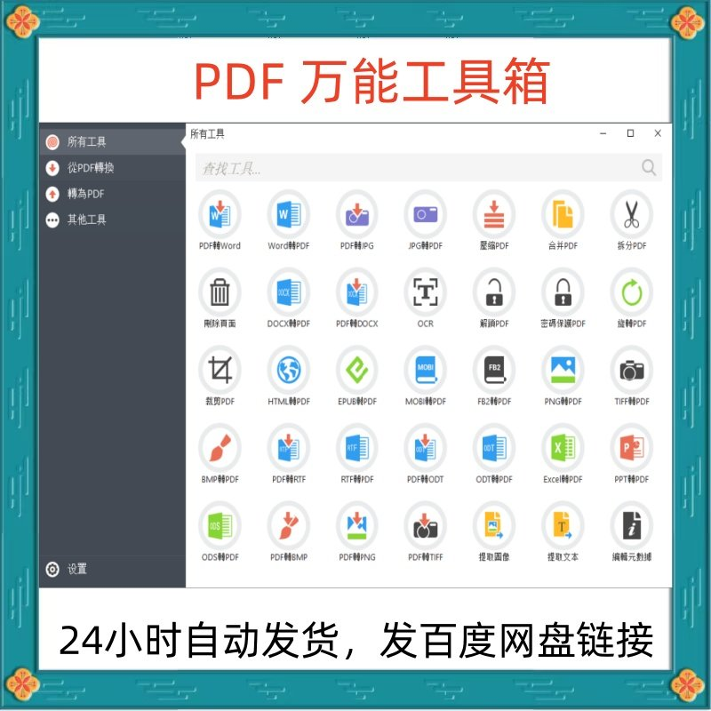 万能PDF工具箱PDF转换Word分割OCR识别PNG批量处理文件电脑永久版-虚拟仓发货