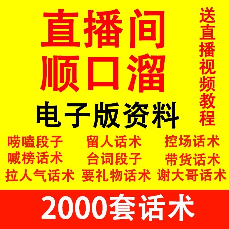 直播顺口溜新人直播间话术大全开场白搞笑台词剧本文案暖场带货pk-虚拟仓发货