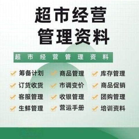 超市门店经营管理资料运营大全商品促销筹备计划开店手册培训资料-虚拟仓发货