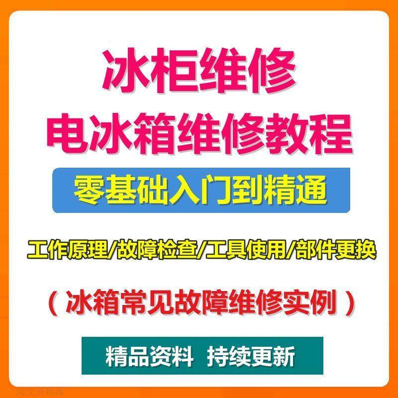 电冰柜冰箱维修教程主板修理原理检修技术教学视频维修实例资料-虚拟仓发货