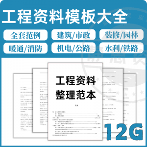 全套表格模板建筑工程资料施工管理记录填写竣工验收监理报告范本-虚拟仓发货