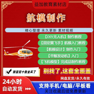 航模制作教程全套教学视频从入门到精通技巧培训学习自学课程素材-虚拟仓发货