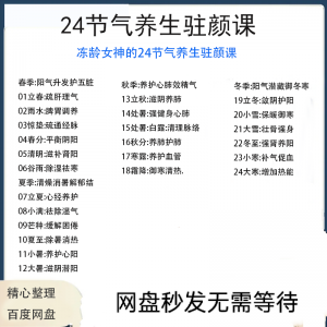 冻龄女神24节气顺时调养驻颜视频课疏肝理气祛湿养肺强肾强身健体-虚拟仓发货