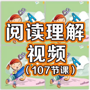 小学阅读理解视频课程教程技巧电子版三四五六年级通用-虚拟仓发货