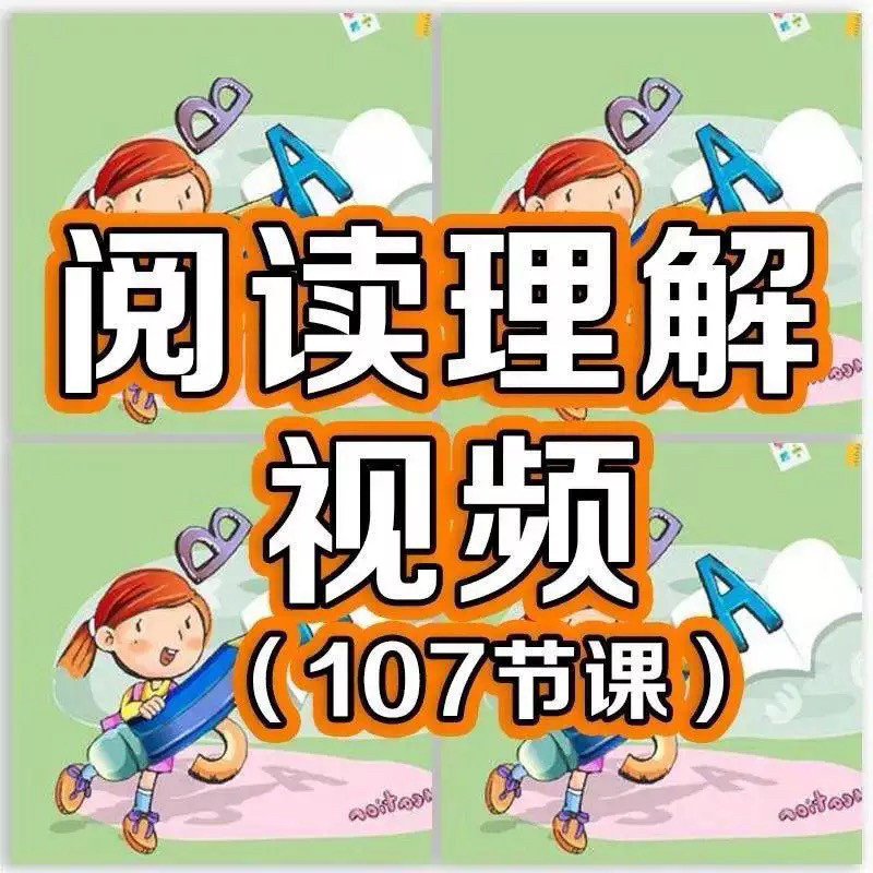 小学阅读理解视频课程教程技巧电子版三四五六年级通用-虚拟仓发货