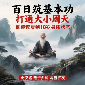 百日筑基功打通大小周天电子版视频课程动功通脉秘传心法打坐讲解-虚拟仓发货