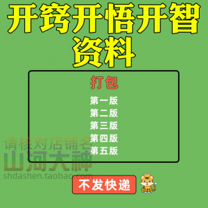开窍开悟开智人性认知高情商生存看清本质技巧资料-虚拟仓发货