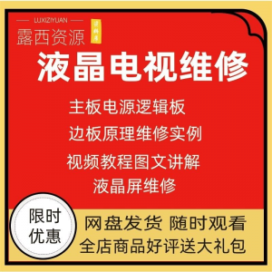 维修教程电视液晶程序LED电视机维修维护资料入门自学视频教学-虚拟仓发货