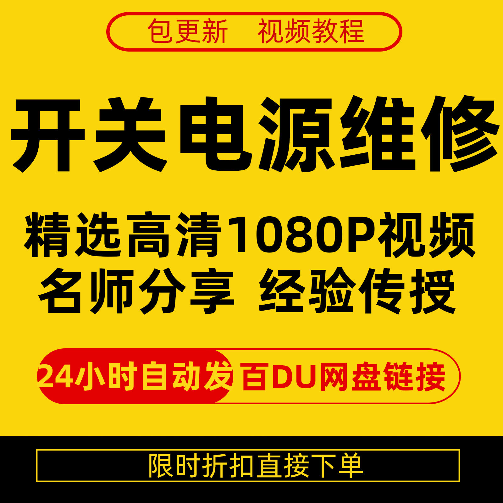 开关电源维修全集在线视频教程新手零基础课程教程从入门到精通-虚拟仓发货